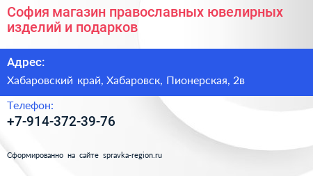 София магазин православных ювелирных изделий и подарков - визитка