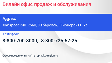 Билайн офис продаж и обслуживания - визитка