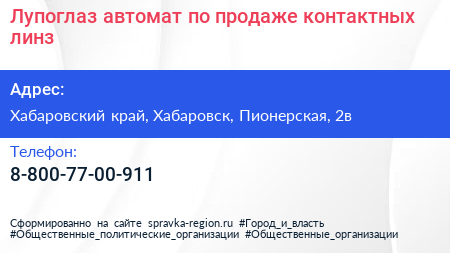 Нажмите, чтобы скачать визитку Лупоглаз автомат по продаже контактных линз - визитка