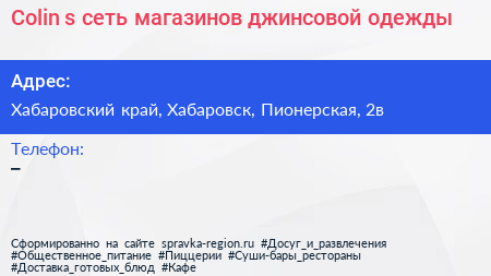 Colin s сеть магазинов джинсовой одежды - визитка