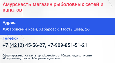 Амурснасть магазин рыболовных сетей и канатов - визитка