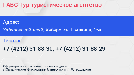 ГАВС Тур туристическое агентство - визитка