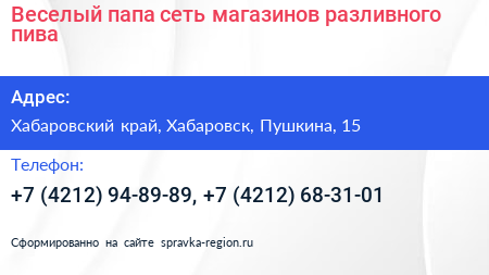 Веселый папа сеть магазинов разливного пива - визитка