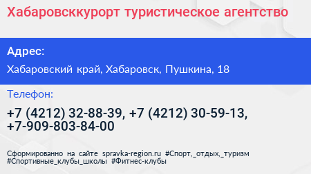 Хабаровсккурорт туристическое агентство - визитка