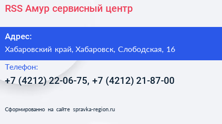 RSS Амур сервисный центр - визитка