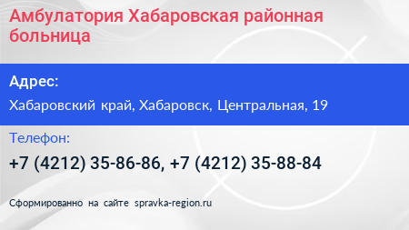 Амбулатория Хабаровская районная больница - визитка