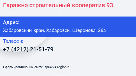 Нажмите, чтобы скачать визитку Гаражно строительный кооператив 93 - визитка