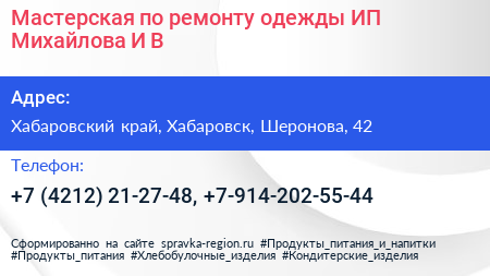 Мастерская по ремонту одежды ИП Михайлова И В  - визитка