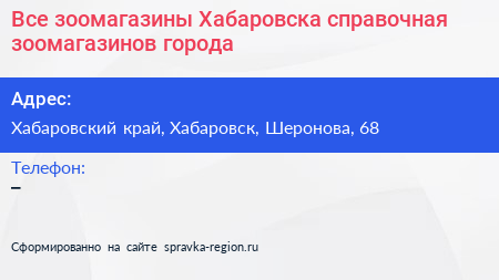 Все зоомагазины Хабаровска справочная зоомагазинов города - визитка