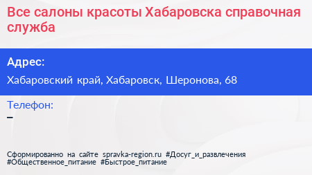 Все салоны красоты Хабаровска справочная служба - визитка
