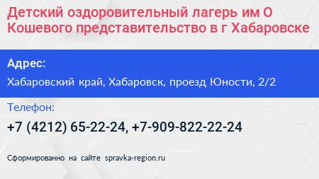Детский оздоровительный лагерь им О Кошевого представительство в г Хабаровске - визитка