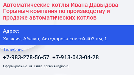 Автоматические котлы Ивана Давыдова Горыныч компания по производству и продаже автоматических котлов - визитка