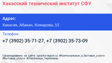 Хакасский технический институт СФУ - визитка