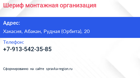 Нажмите, чтобы скачать визитку Шериф монтажная организация - визитка