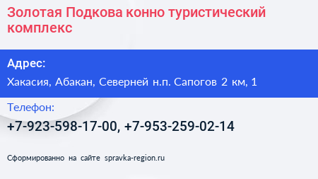 Золотая Подкова конно туристический комплекс - визитка