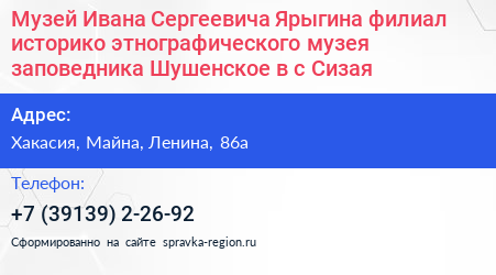 Музей Ивана Сергеевича Ярыгина филиал историко этнографического музея заповедника Шушенское в с Сизая - визитка