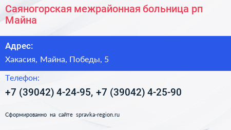 Саяногорская межрайонная больница рп Майна - визитка