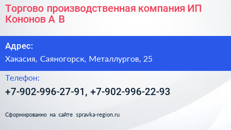 Торгово производственная компания ИП Кононов А В  - визитка