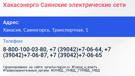 Хакасэнерго Саянские электрические сети - визитка