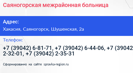 Саяногорская межрайонная больница - визитка