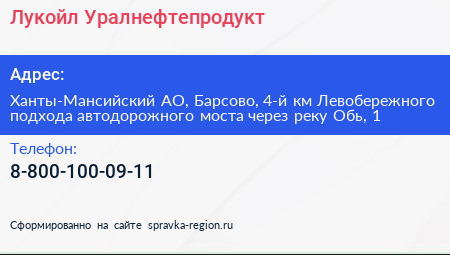 Лукойл Уралнефтепродукт - визитка