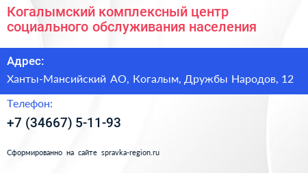 Когалымский комплексный центр социального обслуживания населения - визитка