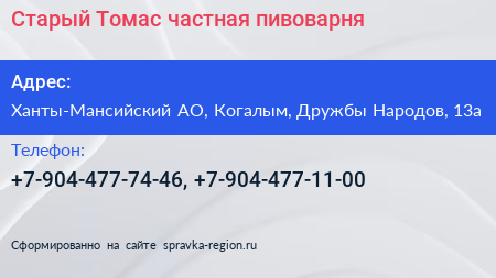 Нажмите, чтобы скачать визитку Старый Томас частная пивоварня - визитка