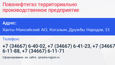 Повхнефтегаз территориально производственное предприятие - визитка