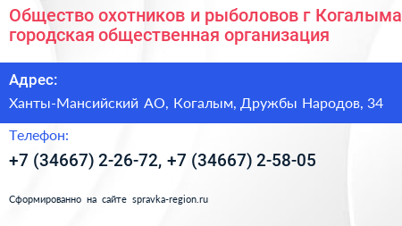 Общество охотников и рыболовов г Когалыма городская общественная организация - визитка