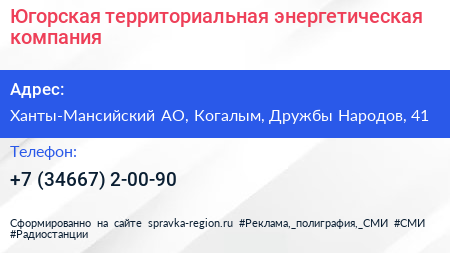 Югорская территориальная энергетическая компания - визитка