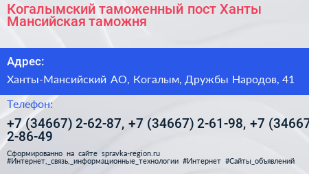 Когалымский таможенный пост Ханты Мансийская таможня - визитка