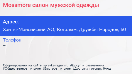 Mossmore салон мужской одежды - визитка