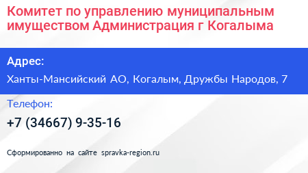 Комитет по управлению муниципальным имуществом Администрация г Когалыма - визитка