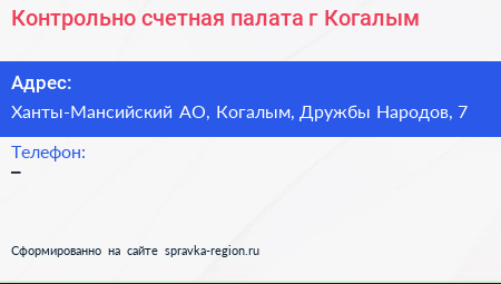Контрольно счетная палата г Когалым - визитка