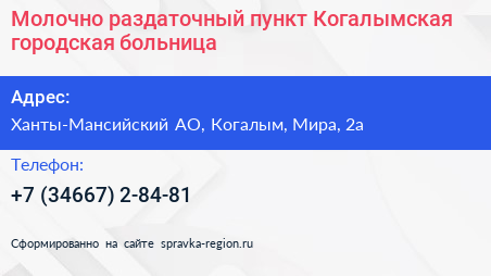 Молочно раздаточный пункт Когалымская городская больница - визитка