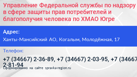 Нажмите, чтобы скачать визитку Управление Федеральной службы по надзору в сфере защиты прав потребителей и благополучия человека по ХМАО Югре - визитка