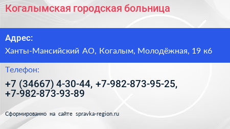 Когалымская городская больница - визитка