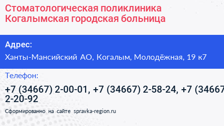 Стоматологическая поликлиника Когалымская городская больница - визитка