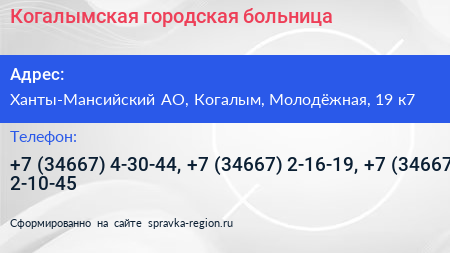 Когалымская городская больница - визитка