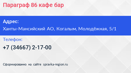 Параграф 86 кафе бар - визитка