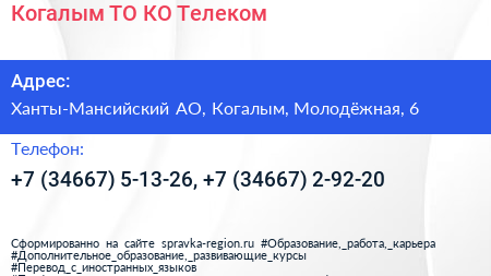 Когалым ТО КО Телеком - визитка
