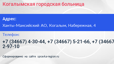 Когалымская городская больница - визитка