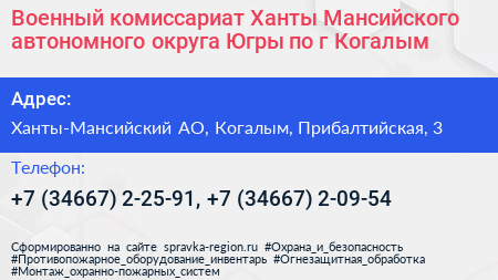 Военный комиссариат Ханты Мансийского автономного округа Югры по г Когалым - визитка