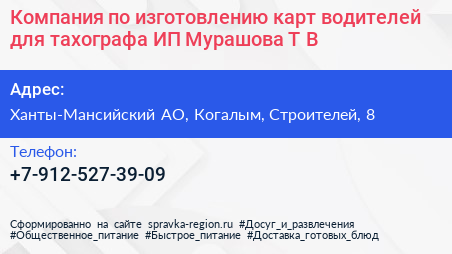 Компания по изготовлению карт водителей для тахографа ИП Мурашова Т В  - визитка