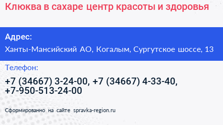 Клюква в сахаре центр красоты и здоровья - визитка