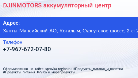 Нажмите, чтобы скачать визитку DJINMOTORS аккумуляторный центр - визитка