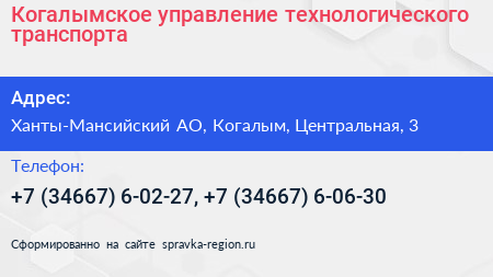 Когалымское управление технологического транспорта - визитка
