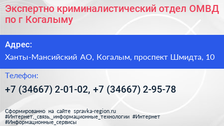 Экспертно криминалистический отдел ОМВД по г Когалыму - визитка