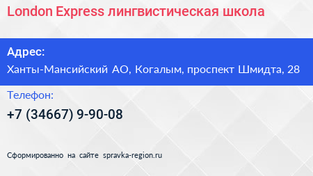 London Express лингвистическая школа - визитка