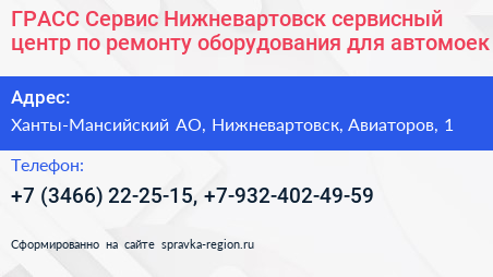 ГРАСС Сервис Нижневартовск сервисный центр по ремонту оборудования для автомоек - визитка